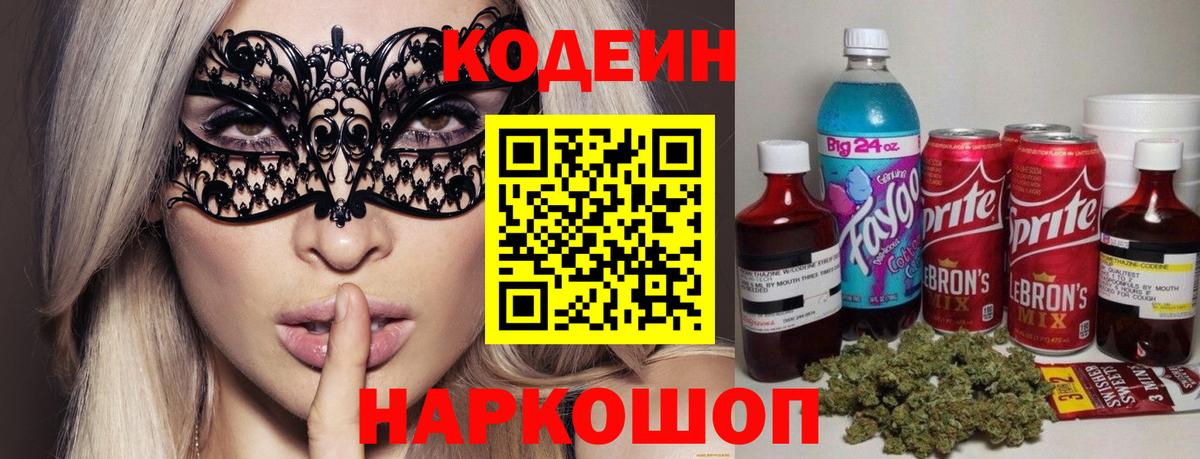 Кодеин Purple Drank  Кодеиновый сироп Lean Purple Drank  Вход с VPN  Советск 
