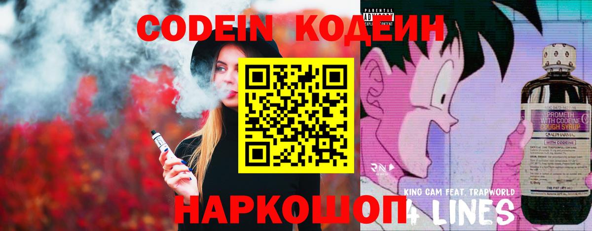 Кодеин Purple Drank Советск