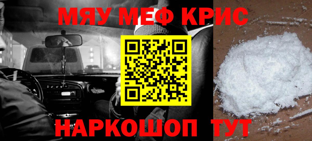 Меф мяу мяу мука Советск